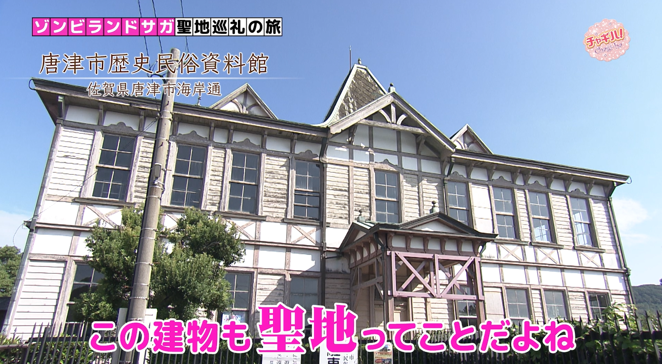 ゾンビランドサガ聖地巡礼 Part①】フランシュシュが暮らす館「唐津市